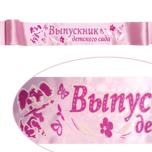 Лента 3D Выпускник детского сада розовая атлас 150см х 10см 5 шт/уп