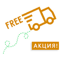 Бесплатная доставка