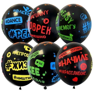 Воздушные шары Декоратор (шелк) 5 ст. рис. Хештеги Black 25шт 12"/30см
