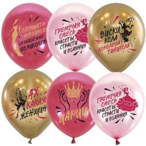 M 12"/30см Набор шаров ассорти 2 ст.2 цв. рис. Ах какая женщина 5шт