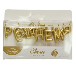 Свечи-буквы С Днем Рождения Золотые 3 см