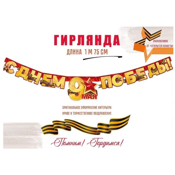 ZP Гирлянда буквы С Днем Победы 9 Мая 175см
