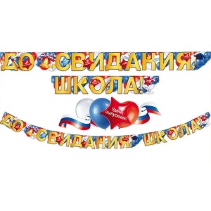 Гирлянда буквы До Свидания, Школа! Триколор 230см