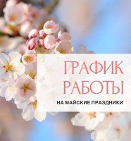 Как мы работаем в праздники