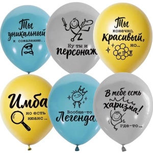 Воздушные шары ассорти рис. Хвалебно-Оскорбительные 15шт. 12"/30см