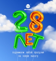 МФ Поиск  исполнилось 28 лет