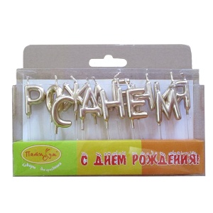 Свечи-буквы С Днем Рождения Золотые
