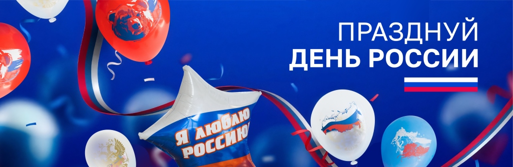 Празднуем день России 