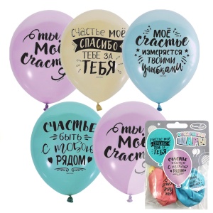 Набор шаров рис. Ты мое счастье 5 шт