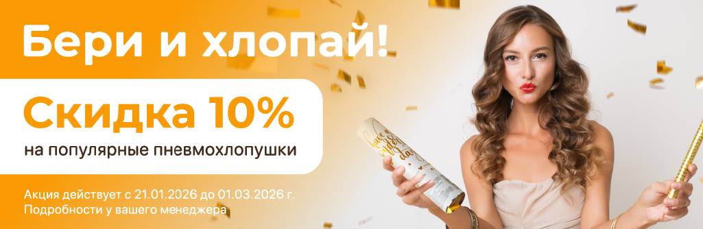 Скидка на хлопушки -10