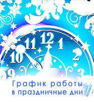 График работы подразделений компании в праздничные дни