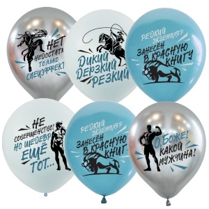 Воздушные шары ассорти 2 ст.2 цв. рис. О Боже какой мужчина 25шт 12"/30см