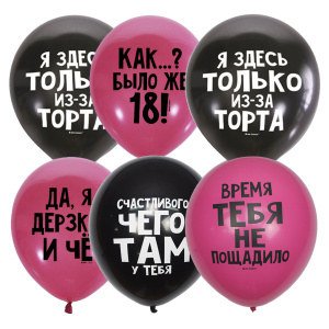 Воздушные шары Оскорбительные для нее 50 шт С Днем Рождения