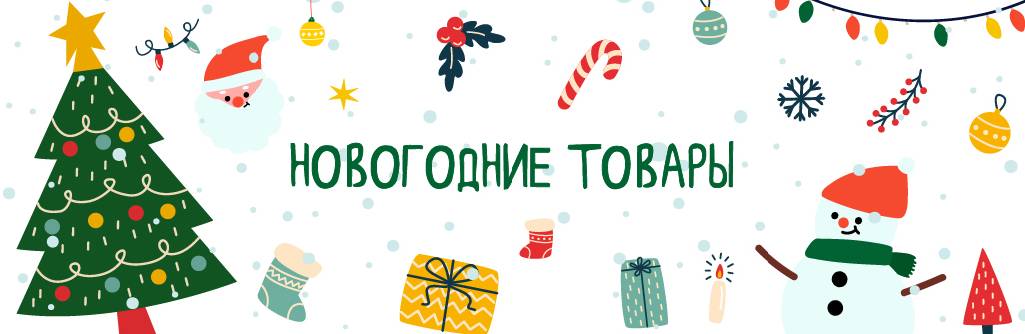 Новогодние товары