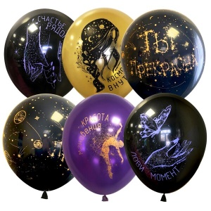 Набор шаров ассорти рис. Ты Прекрасна! 25шт