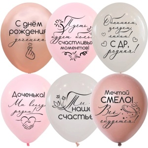 Воздушные шары ассорти рис. Для дочери 15шт. 12"/30см