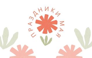 Как мы работаем в майские праздники