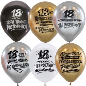 Воздушные шары ассорти рис. 18 лет! 15шт. 12"/30см