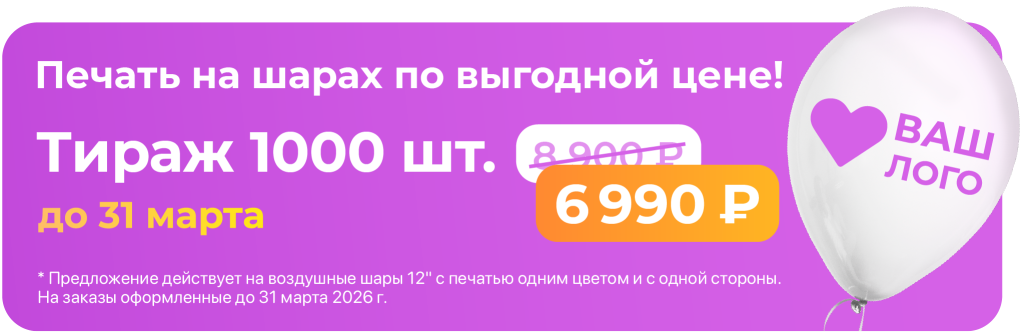 Акция на тираж печати 1000 шт