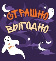 Скидка до 40% на товары Хэллоуин