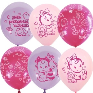 Набор шаров рис СДР Малышка! 25шт