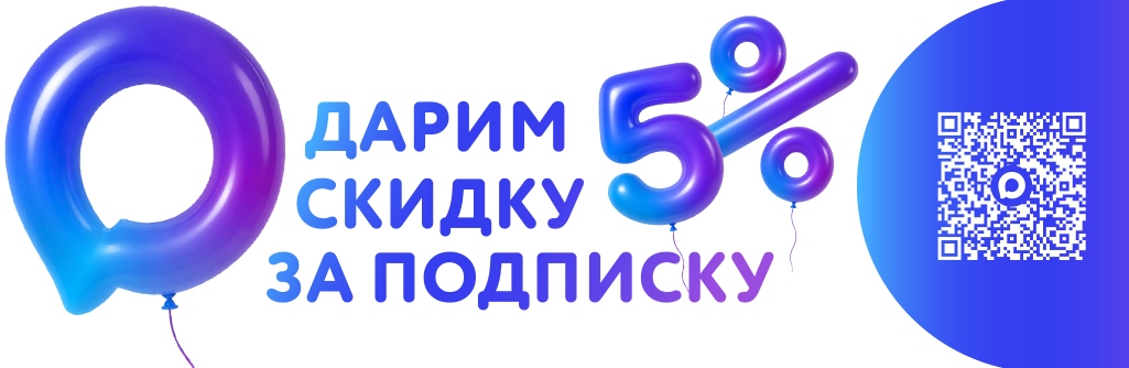 Скидка за подписку в max
