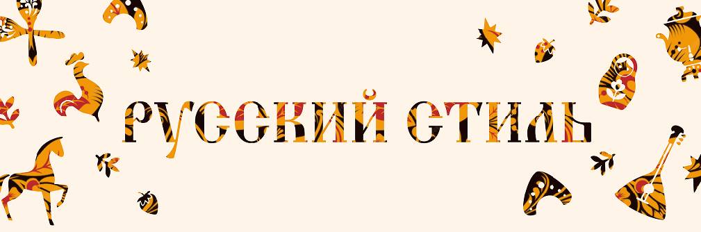 Русский стиль