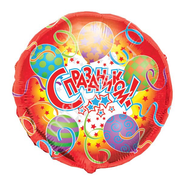 воздушные шары, шары из фольги, K Круг РУС-26 С  Праздником 18"/45см