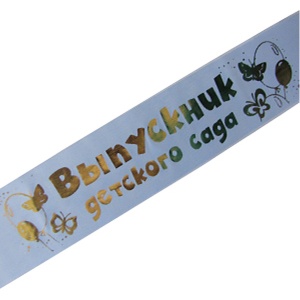 ленты выпускника, DM Лента Выпускник детского сада голубая шелк 150см х10см 10шт/уп