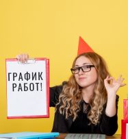 График работы на 23 февраля и 8 марта!