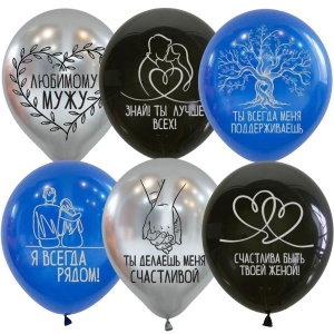 Воздушные шары рис. Любимому мужу 10шт