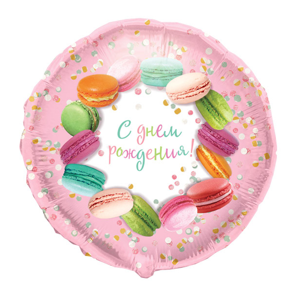 Y Круг 91 С Днем Рождения Макаруны 18"/45см