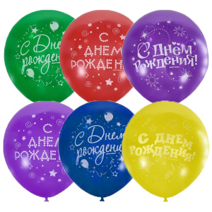 Воздушные шары Серпантин 2 ст. рис 50 шт С Днем Рождения