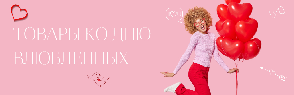 Товары ко дню святого валентина 2025