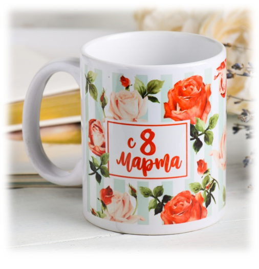 сувенирная кружка с 8 марта сувенирная кружка с 8 марта