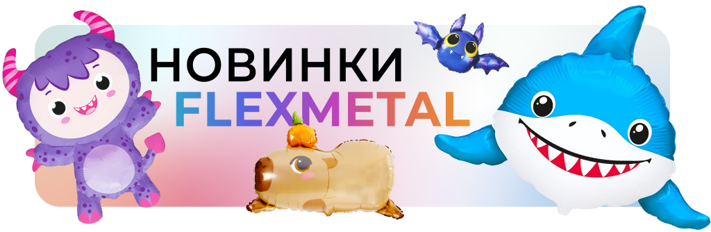 НОВИНКИ FLEXMETAL 2.png НОВИНКИ FLEXMETAL 2.png