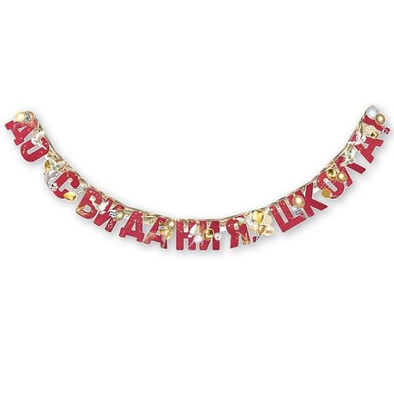 ZP Гирлянда буквы До свидания, школа! Шары 200см