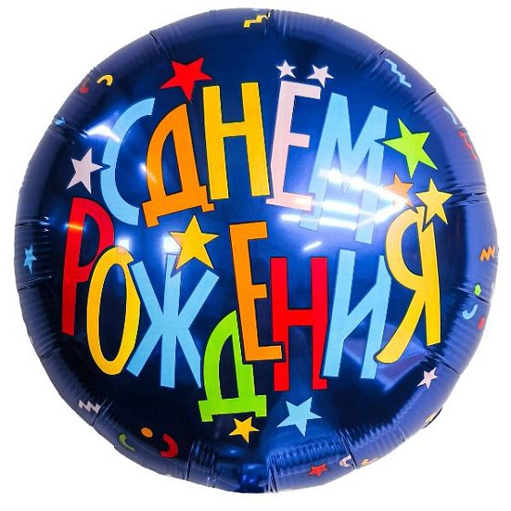 AU Круг 528 С днем рождения! Звезды 18"/45см