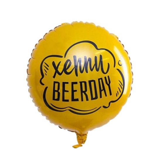 SM Круг Хеппи Beerday! 18/45см