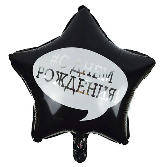 Y Звезда 10 С Днем Рождения 18"/45см