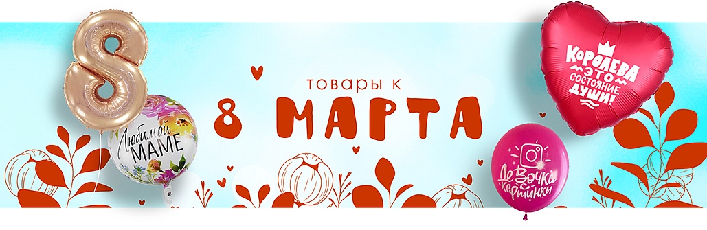 8 марта 