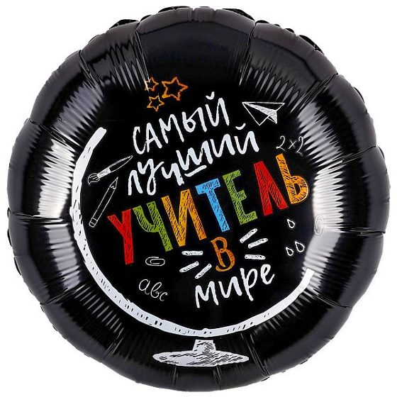 AU Круг 696 Самый лучший учитель в мире 18"/45см