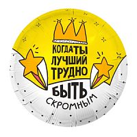 Круг Когда ты лучший, трудно быть скромным 18"/45см