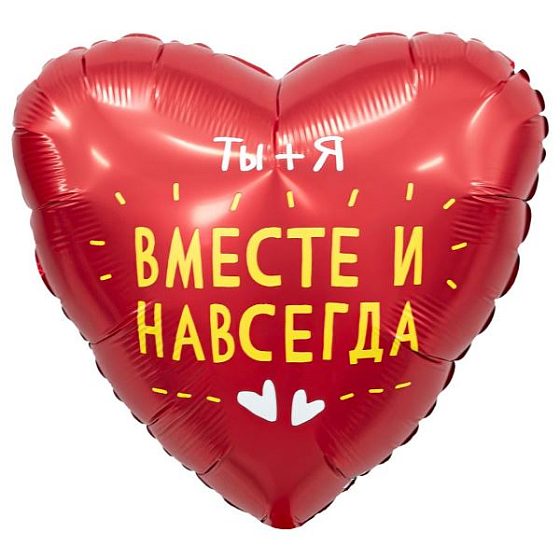 AU Сердце 295 Вместе навсегда 19"/50см