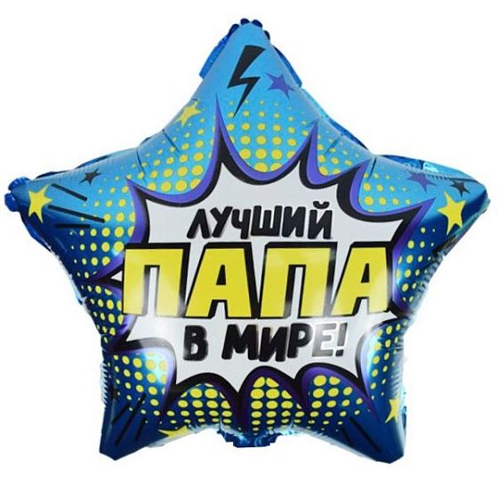 Y Звезда 27 Лучший в мире Папа 18"/45см