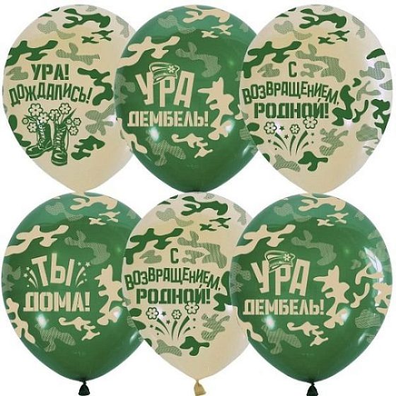 M 12"/30см Набор шаров ассорти рис. Ура, Дембель! 15шт.