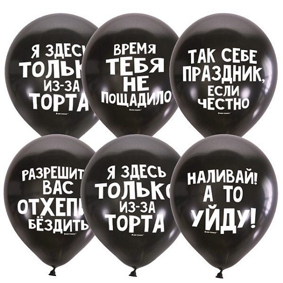 M 12"/30см Набор шаров Х-125 BLACK 2 ст. рис Оскорбительные шарики С Днем Рождения 5шт