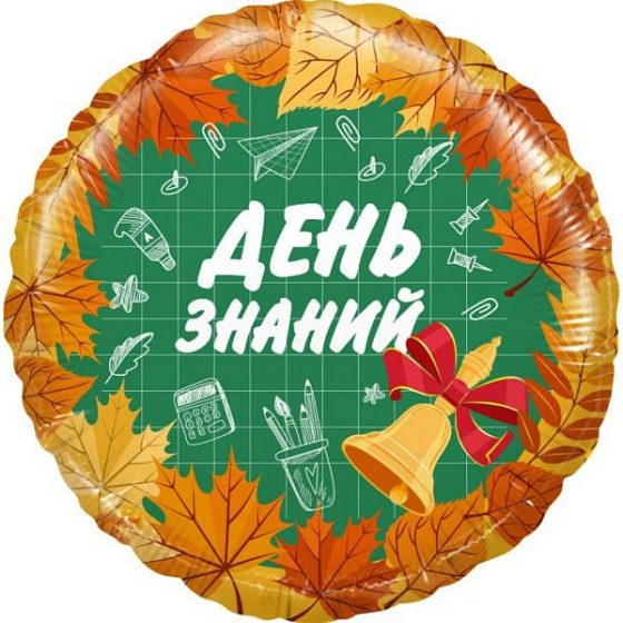 FT Круг День Знаний 18"/45см