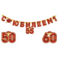 Гирлянда буквы "С Юбилеем" 160 см