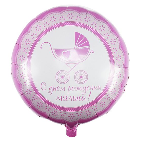 Y Круг 19 С Днем Рождения Коляска розовая 18"/45см